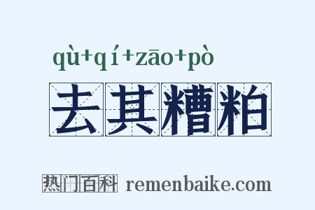 去其糟粕是什么意思的图片